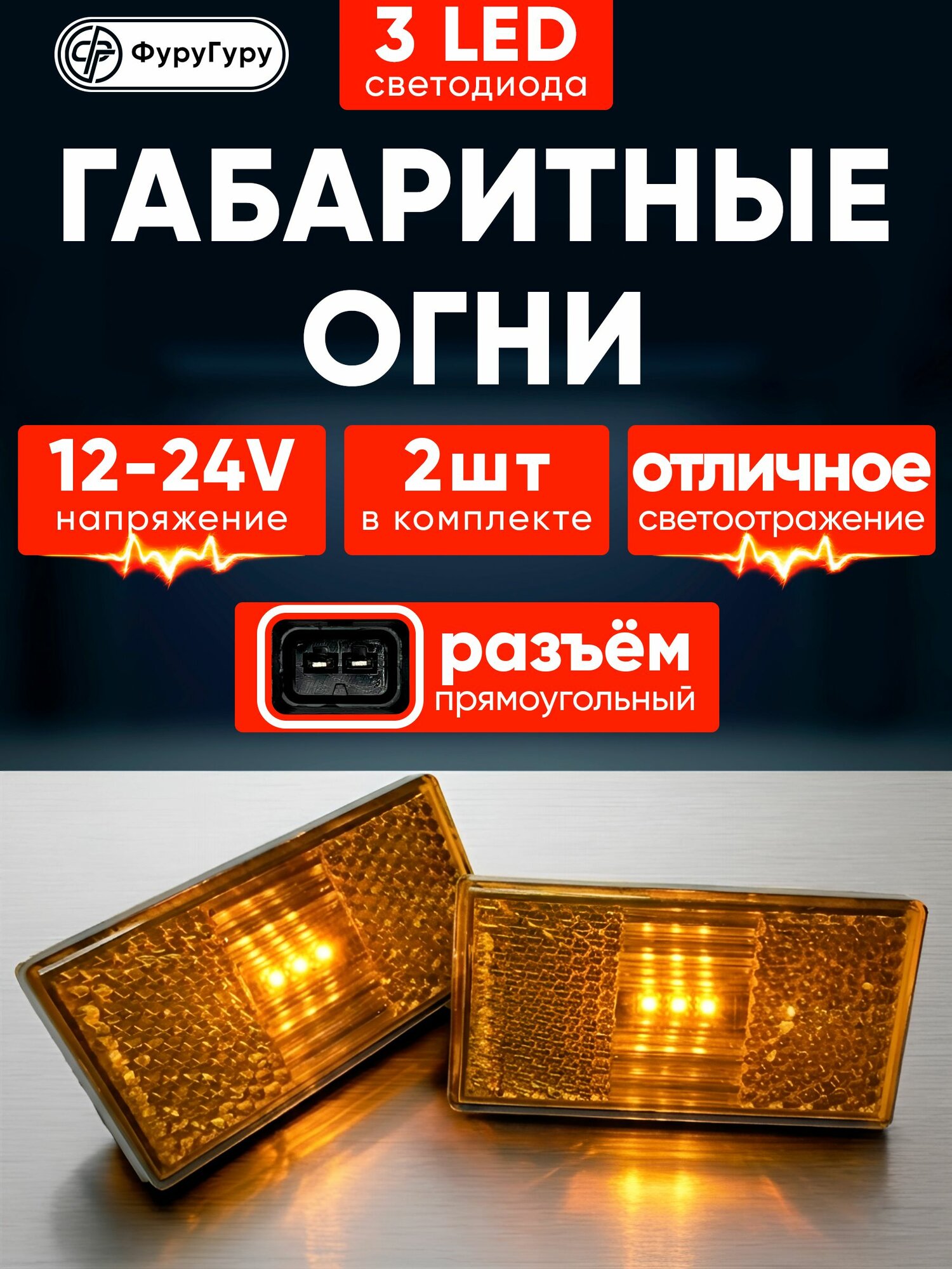 Фонарь габаритный светодиодный 12В - 24В / Огни габаритные боковые, указатели габаритов 2 шт.