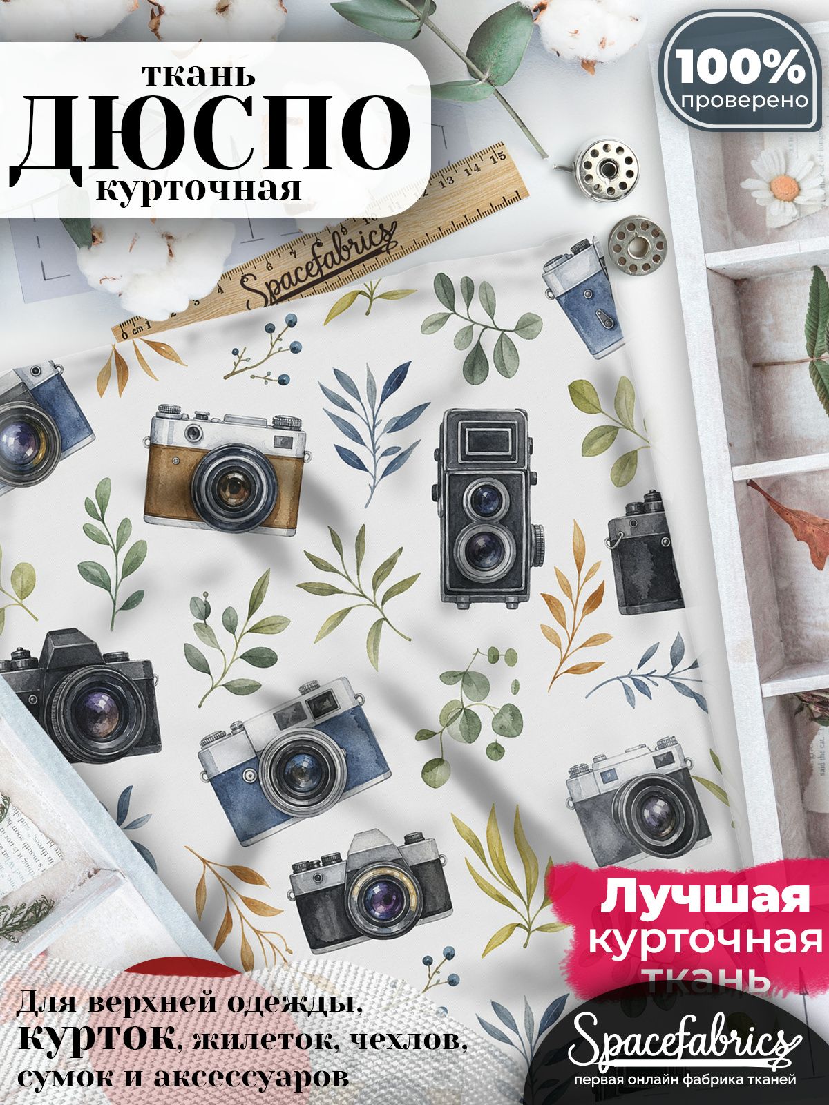 Дюспо 240T WR PU Milky, ткань плащевая курточная для шитья и рукоделия, водоотталкивающая, 85 г/м2, с принтом Фотоаппараты (1х1,47 м)