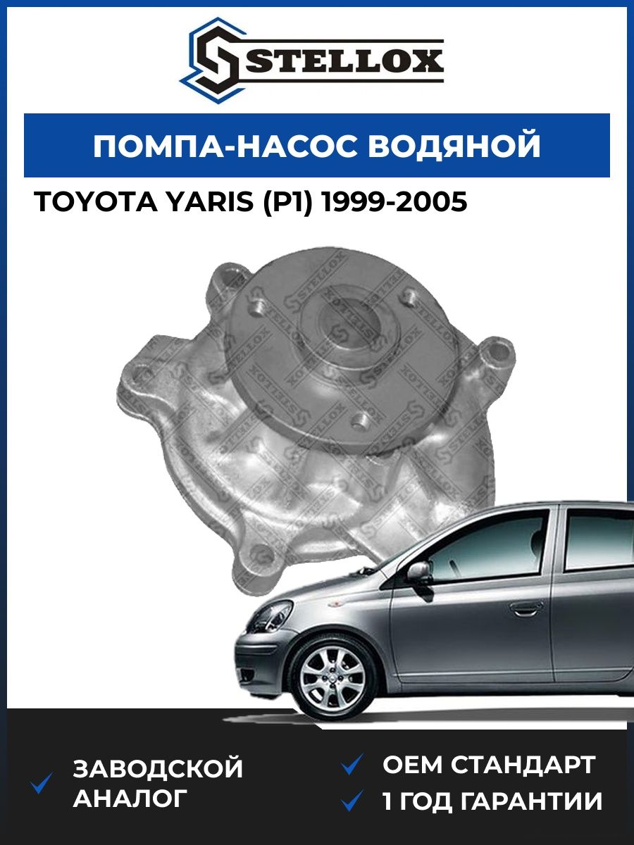 Помпа Stellox 45000059SX Тойота Ярис Toyota Yaris P1 1999-2005