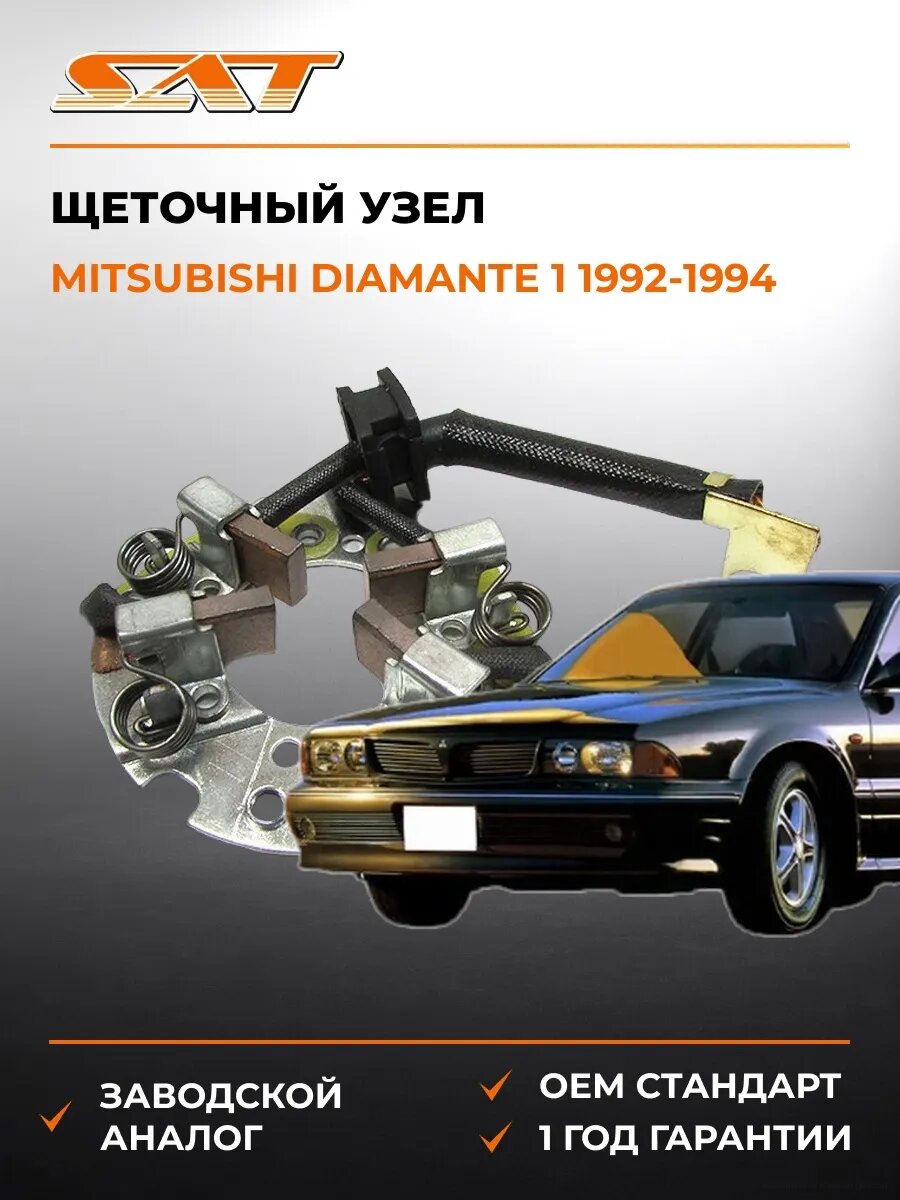 Щеточный узел SAT ST2337850Y12 Мицубиси Диаманте Mitsubishi Diamante 1992-1994
