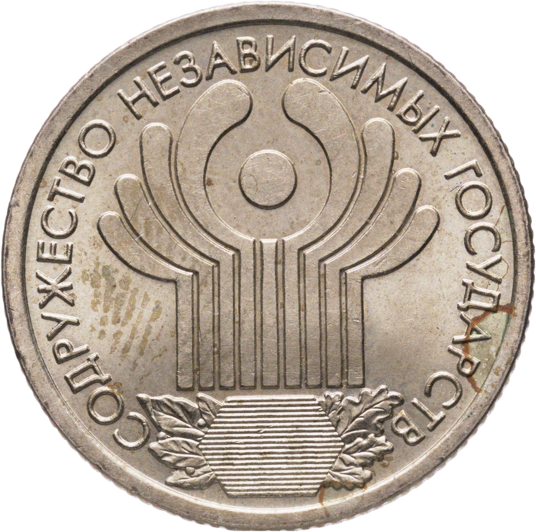 1 рубль 2001 СПМД "10-летие СНГ содружество независимых государств", МНЦ медь-никель-цинк, в сохранности AU-UNC
