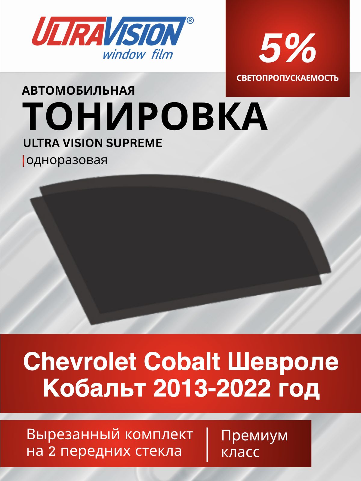 Автомобильная тонировка черная Ultra Vision Supreme 5% для Chevrolet Cobalt Шевроле Кобальт 2013-2022 год, атермальная металлизированная тонировка для автомобиля одноразовая
