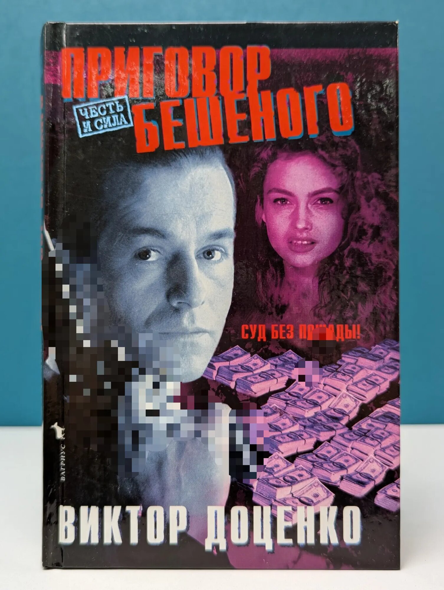 Приговор Бешеного Доценко Виктор Николаевич 1998
