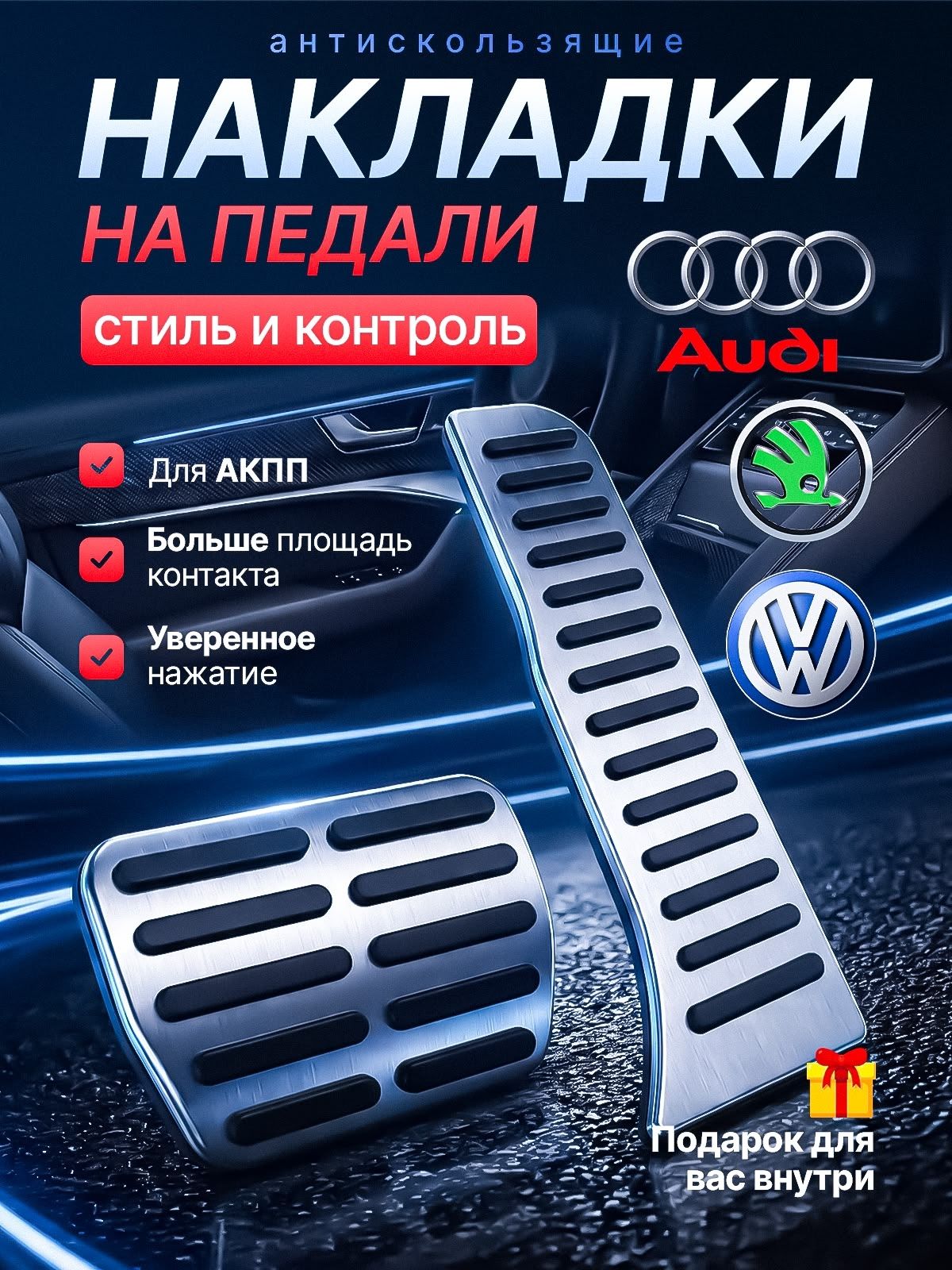 Накладки на педали Фольксваген, Шкода, Ауди АКПП 2шт, нержавеющая сталь