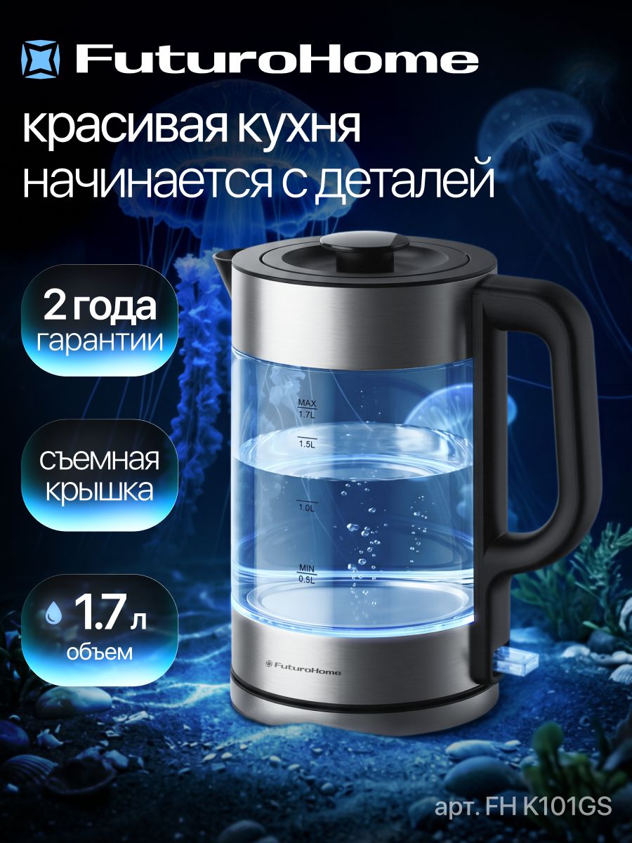 Электрический чайник FuturoHome FH K101GS, стекло, 1.7л.