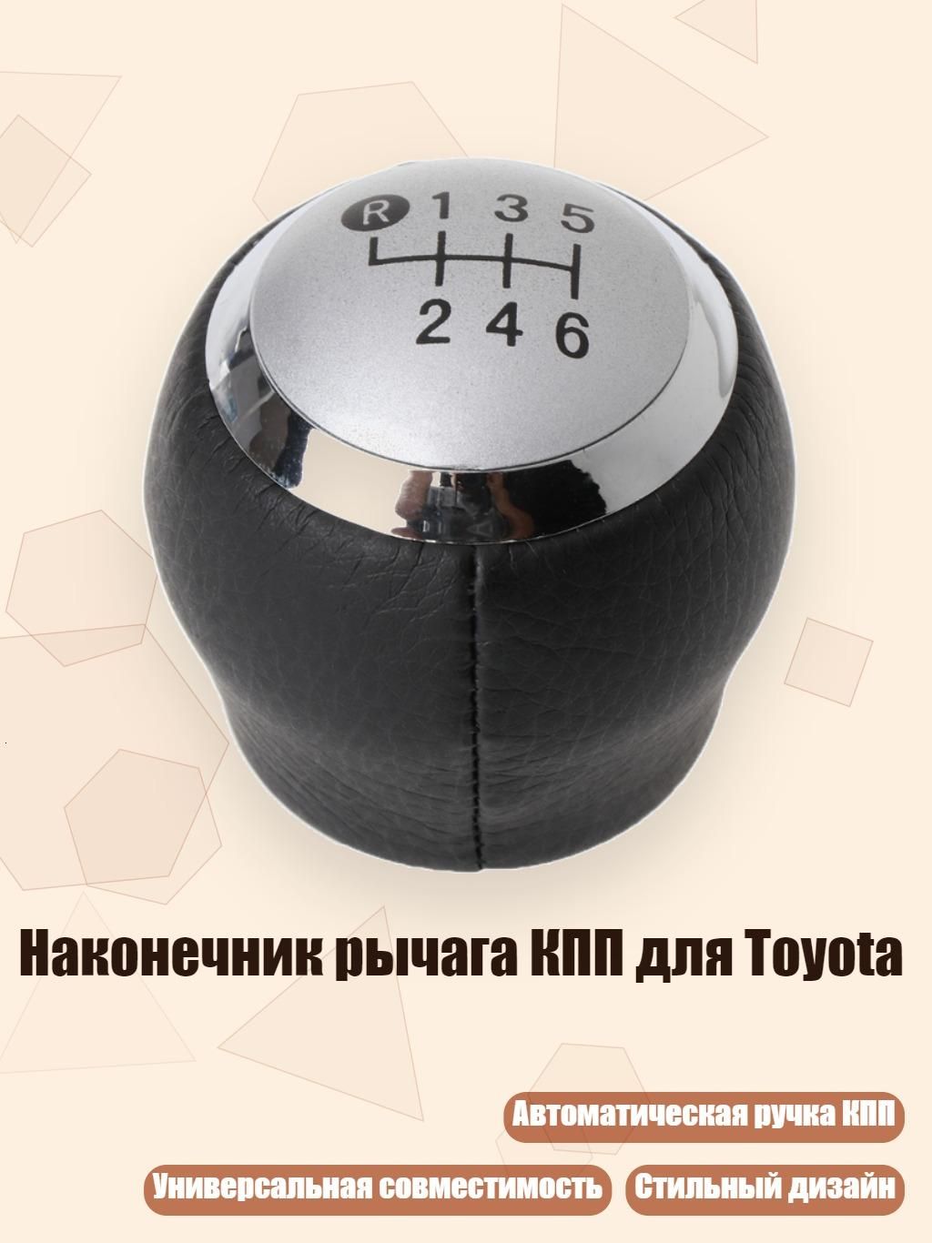 Наконечник рычага КПП для Toyota, Серебро