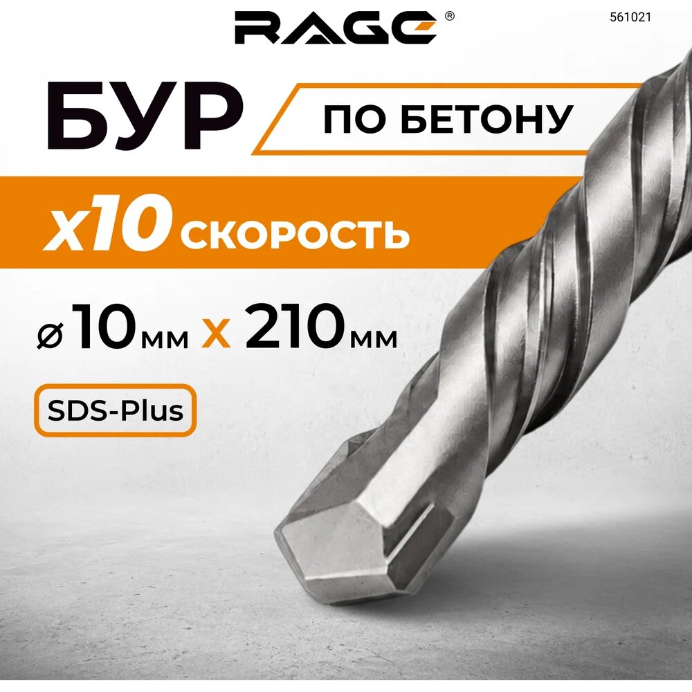 Бур RAGE by VIRA, SDS+, 10x210 мм, для бетона, кирпича, камня — фото 1