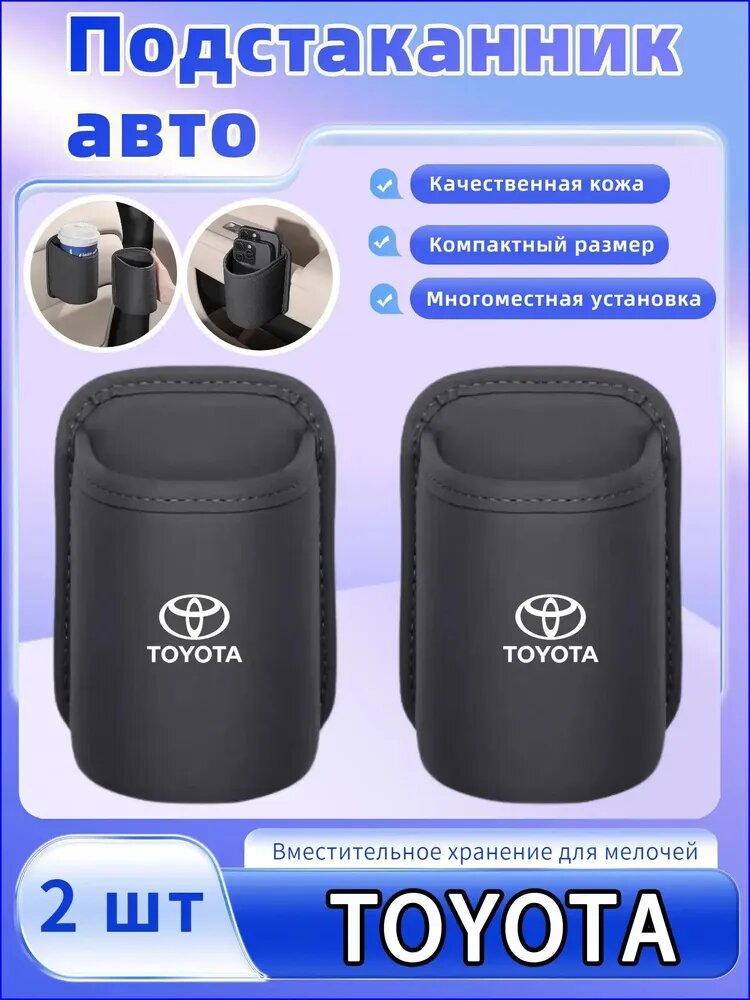 Авто подстаканник, монтируется в разных местах салона,2 шт. Toyota RAV4 Camry 40 Corolla Prius C-HR Car Prado Reiz aqua.
