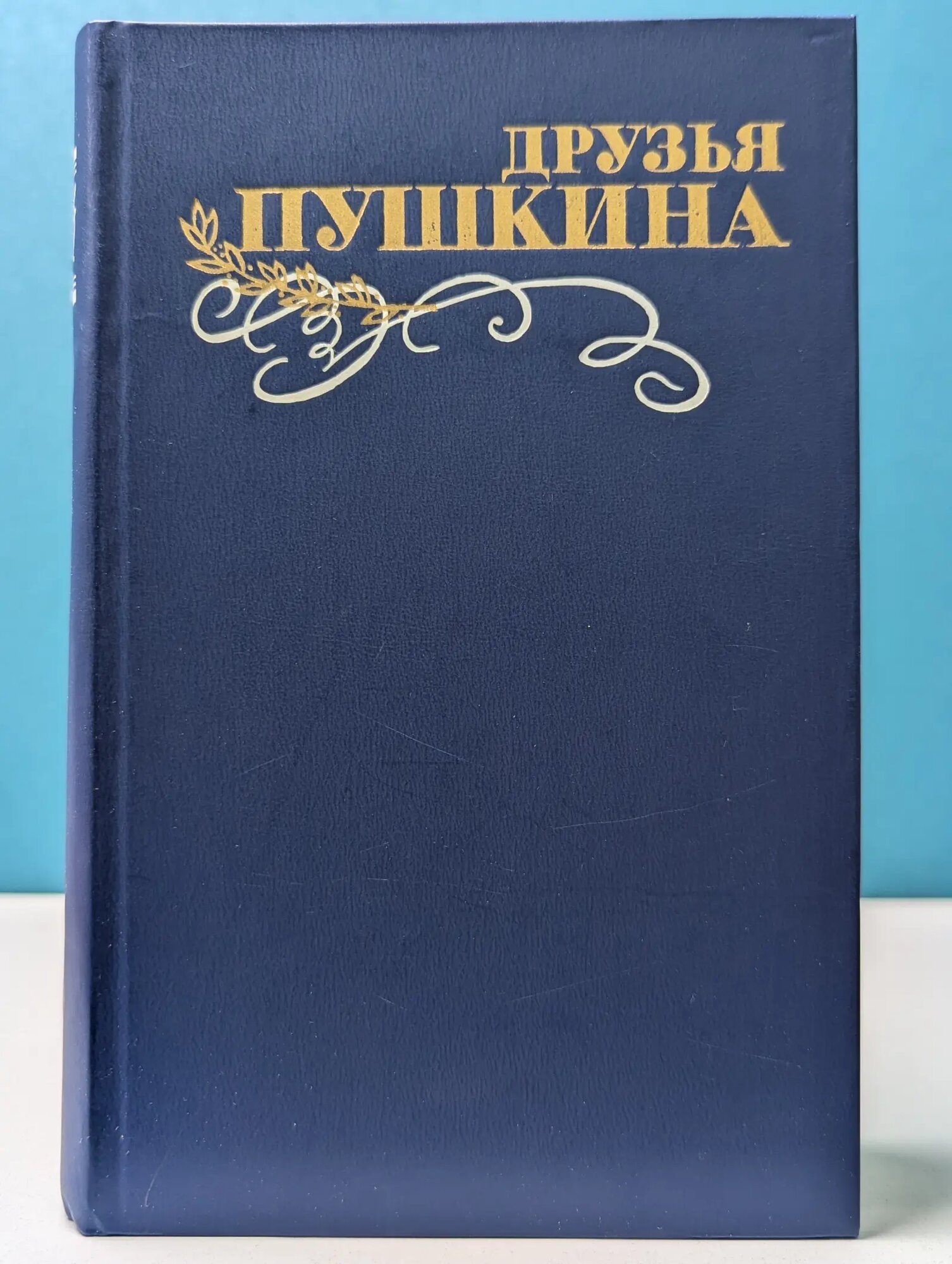Друзья Пушкина. Переписка. Воспоминания. Дневники. В 2 томах. Том 1 Кунин Виктор Владимирович (сост.) 1986