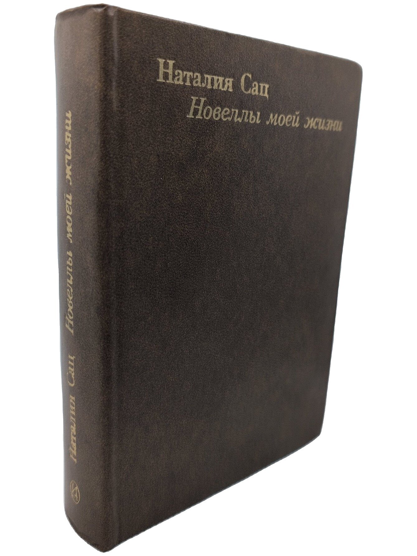 Новеллы моей жизни. Сац Наталия Ильинична. Искусство. 1979. Твердый переплет. 648 стр