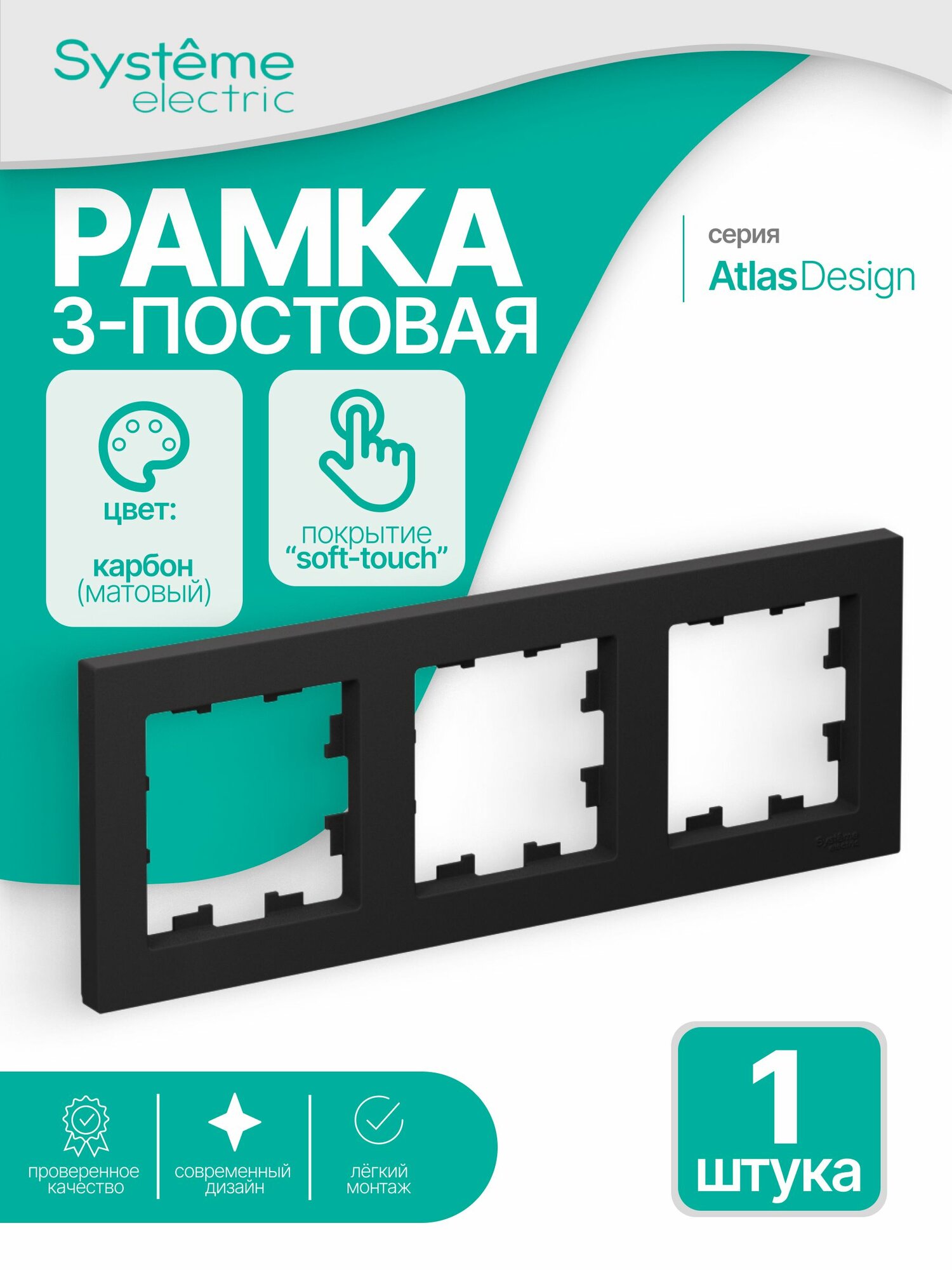 Рамка 3-местная Шнайдер Systeme (Schneider) Electric AtlasDesign черная (Карбон) ATN001003