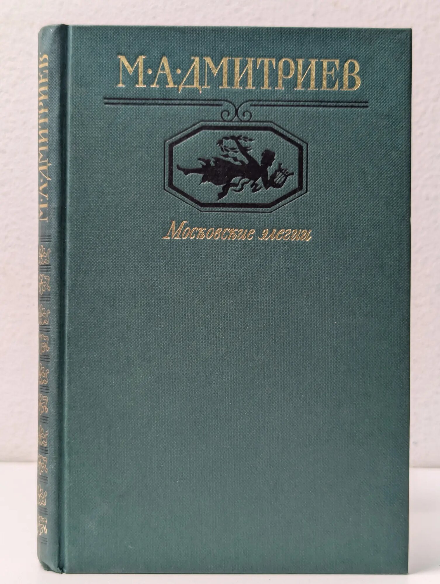 Московский Парнас. Московские элегии. Стихотворения Дмитриев Михаил Александрович 1985