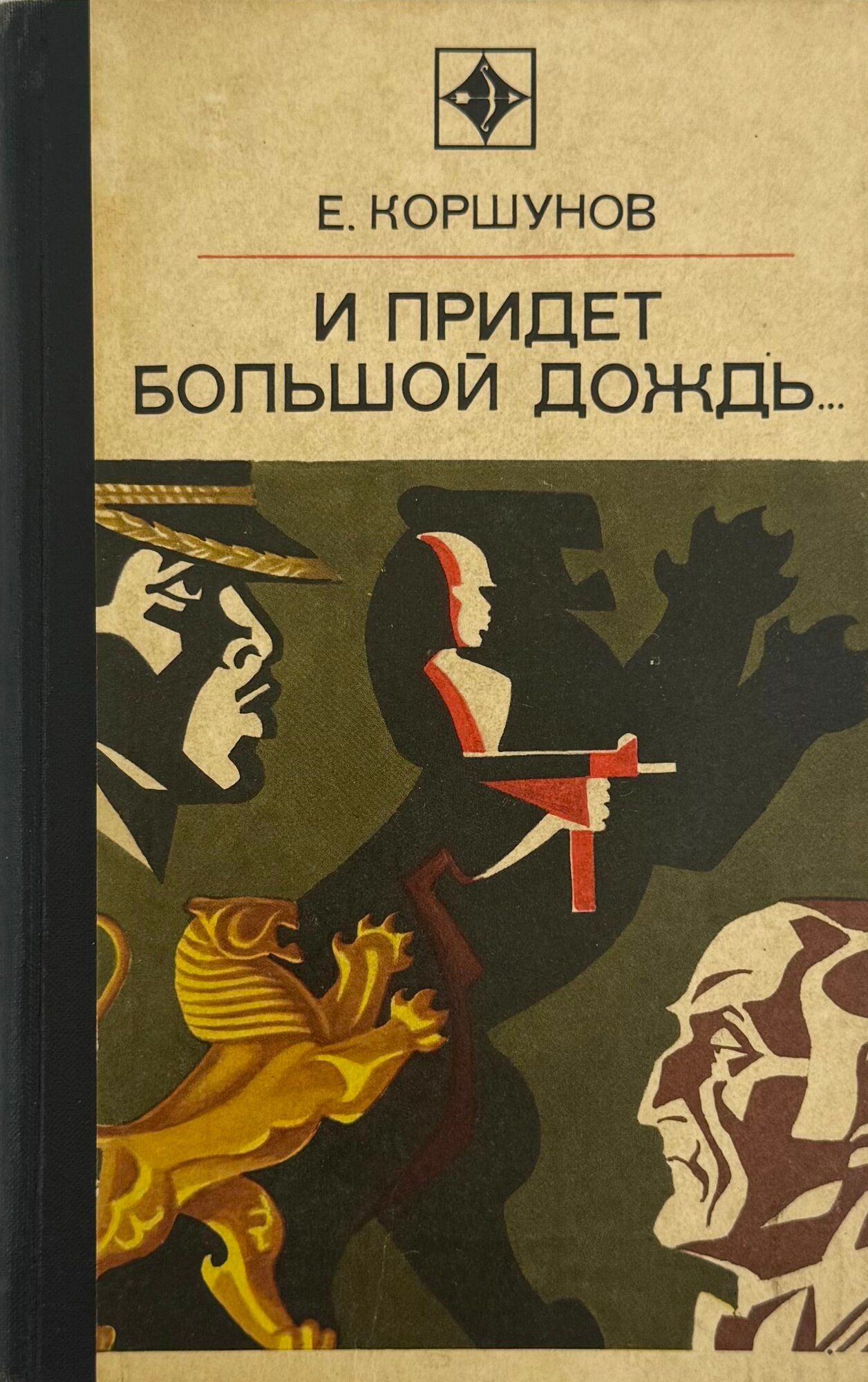 И придет большой дождь (Операция "Золотой лев")