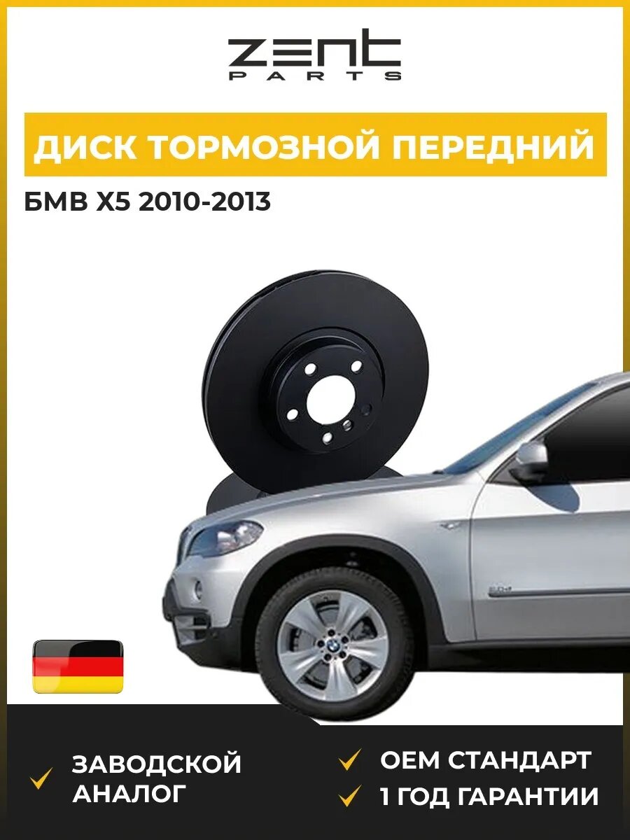 Диск тормозной передний Zentparts Z06098 БМВ X5 Bmw X5 E70 2010-2013