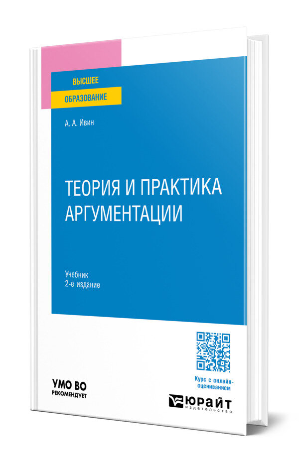 Теория и практика аргументации