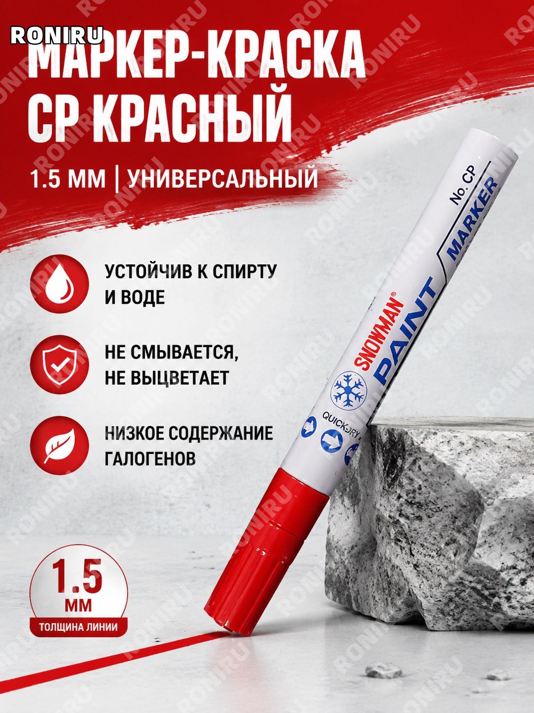Японский маркер-краска CP красный, ручка для разметки с водостойкой краской, стойкая надпись для работ и творчества