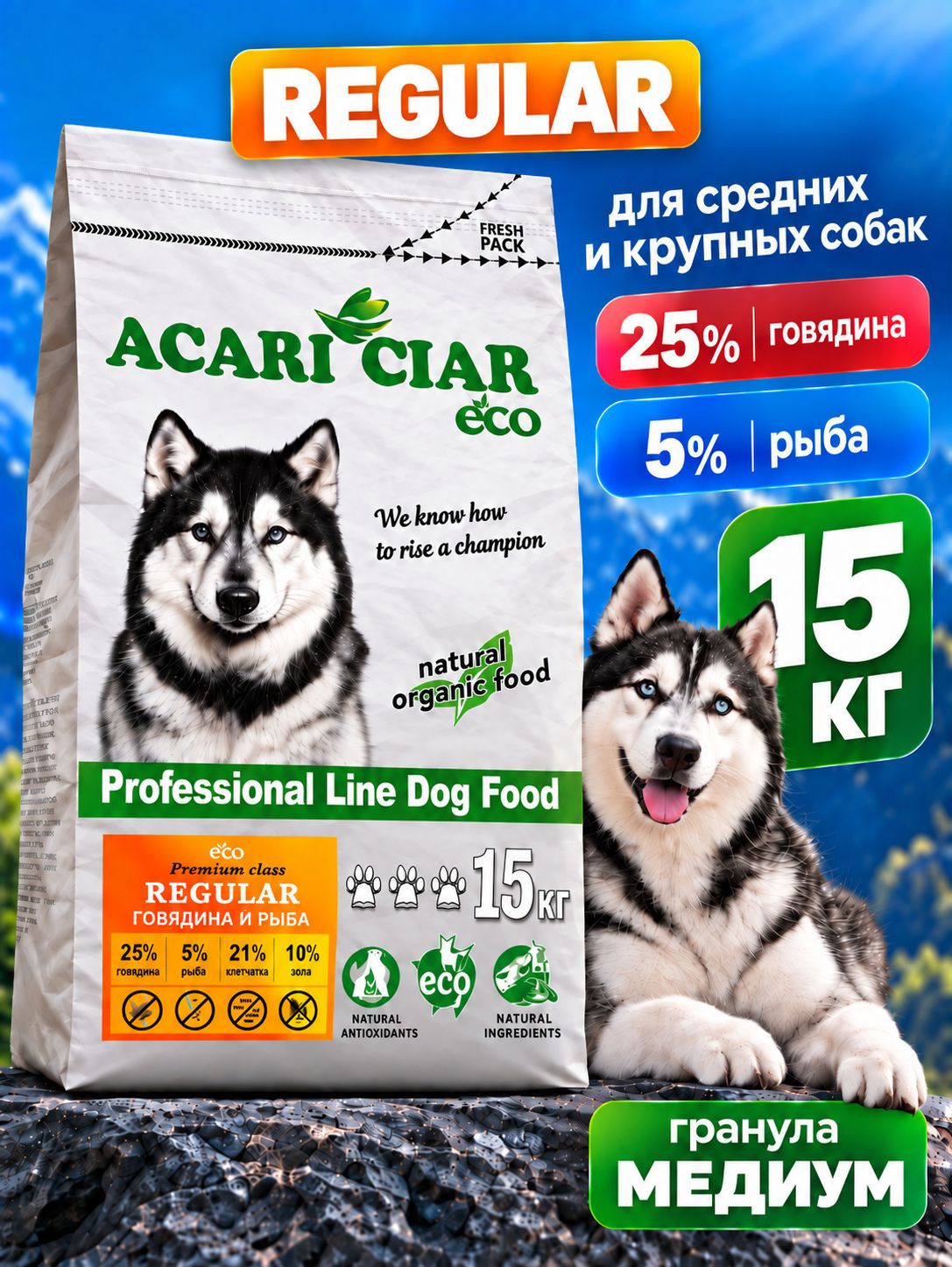 Медиум гранула. Сухой корм для собак 15 кг Акари Киар Регуляр / ACARI CIAR Regular для взрослых средних и крупных пород. Говядина/рыба