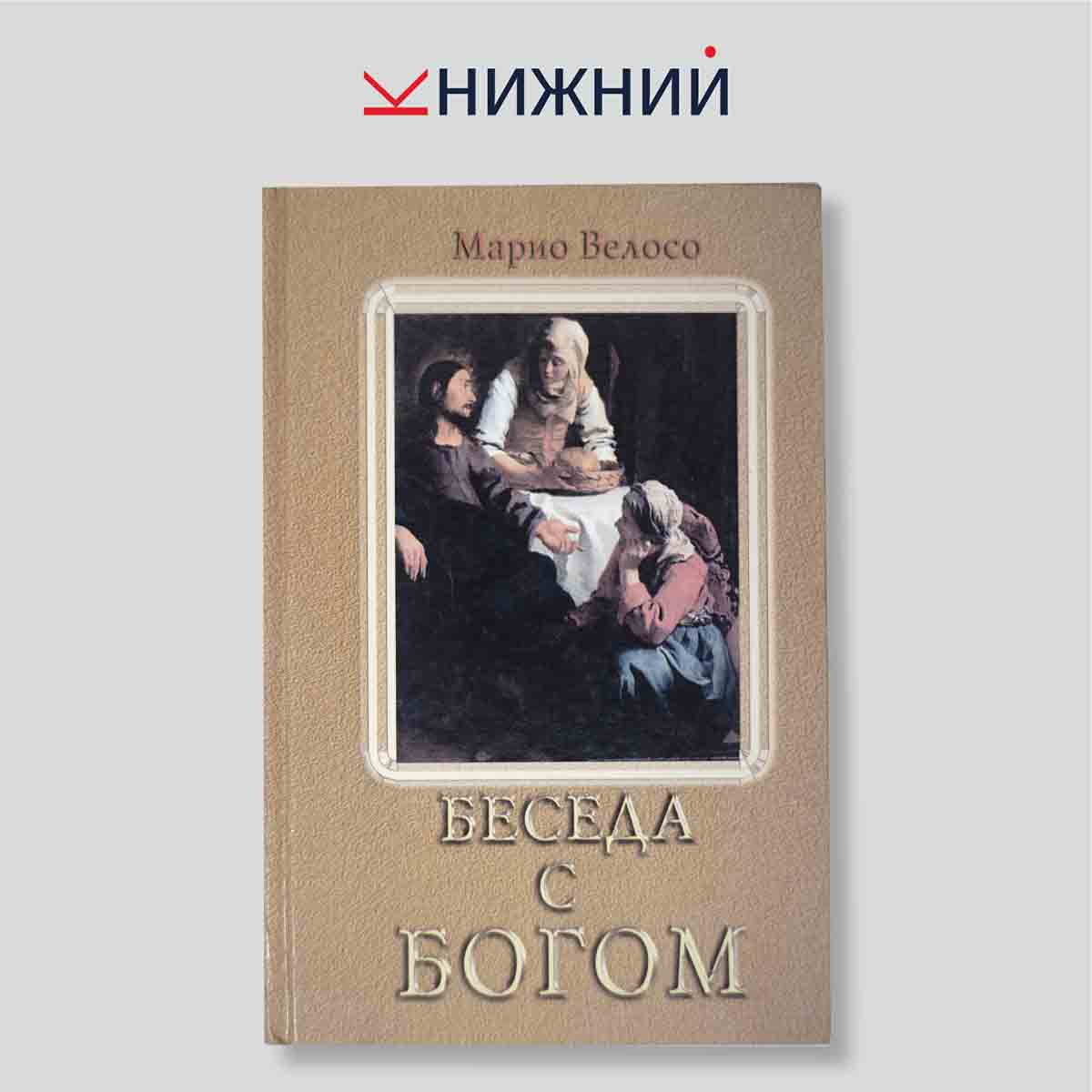 Велосо М. "Беседа с Богом. Размышления над Евангелием от Иоанна"