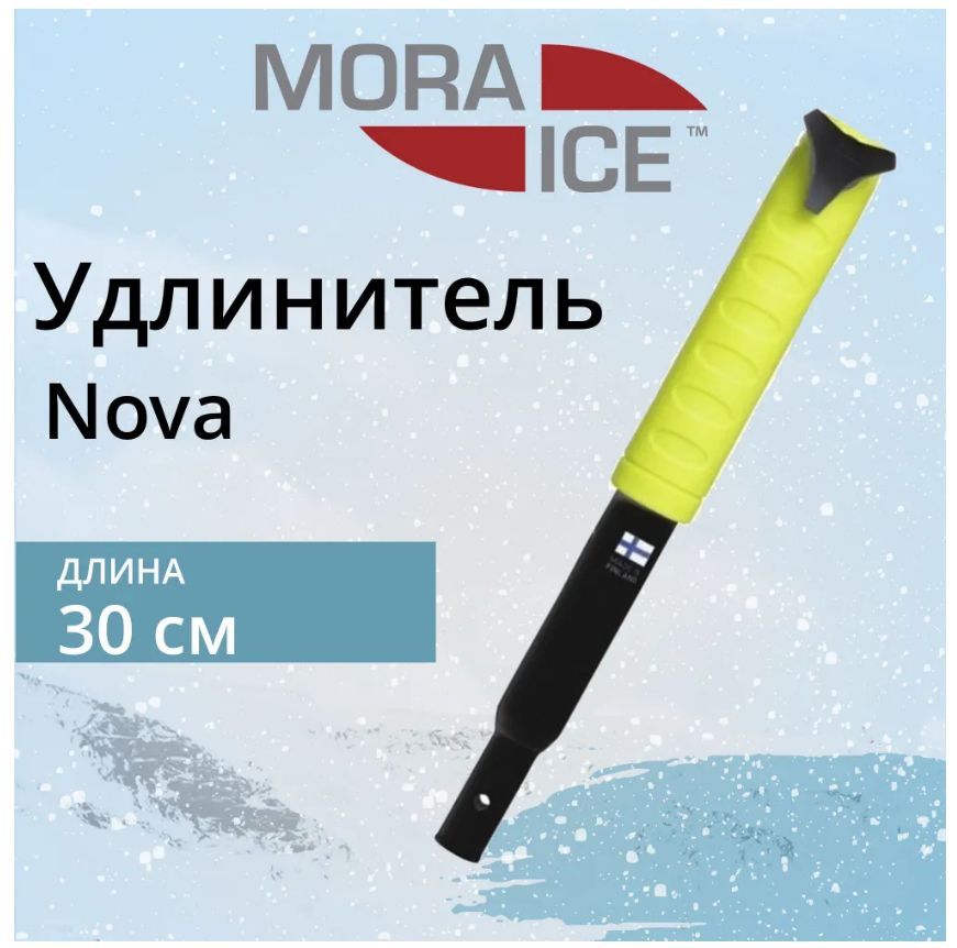 Удлинитель MORA ICE Nova 300 мм.
