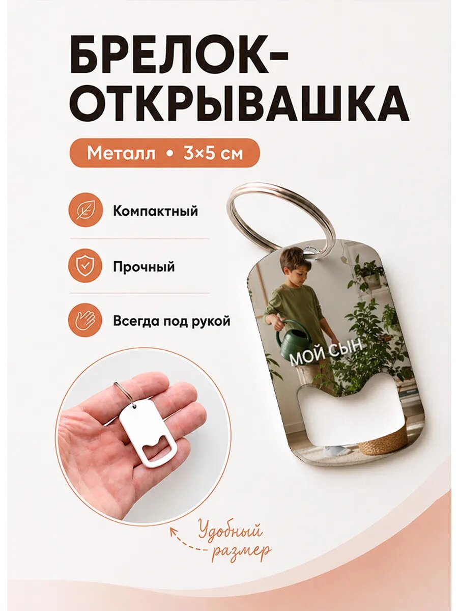 Брелок открывашка "Полив Комнатных Цветов"