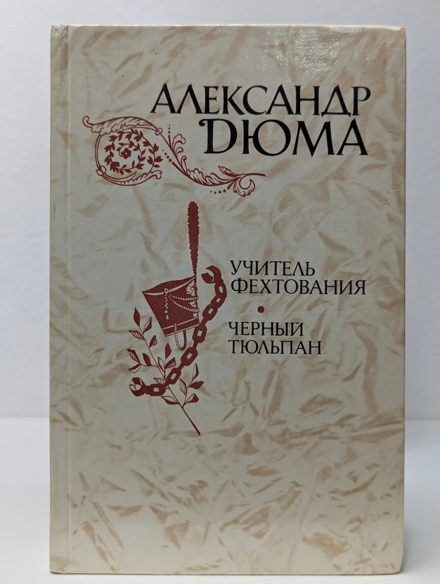 Учитель фехтования. Черный тюльпан. Новеллы Дюма Александр 1981