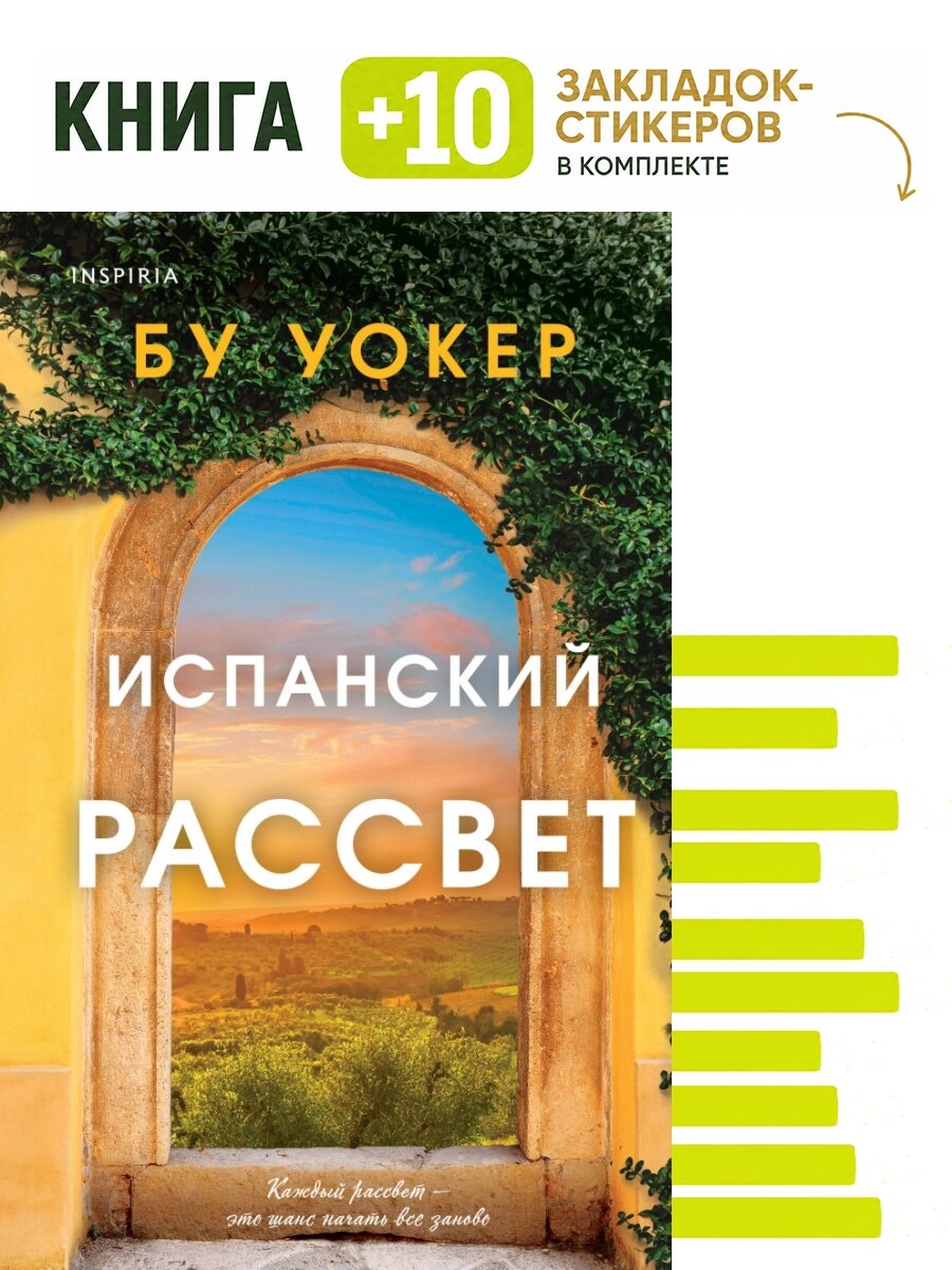 Испанский рассвет. Комплект: книга + 10 закладок-стикеров