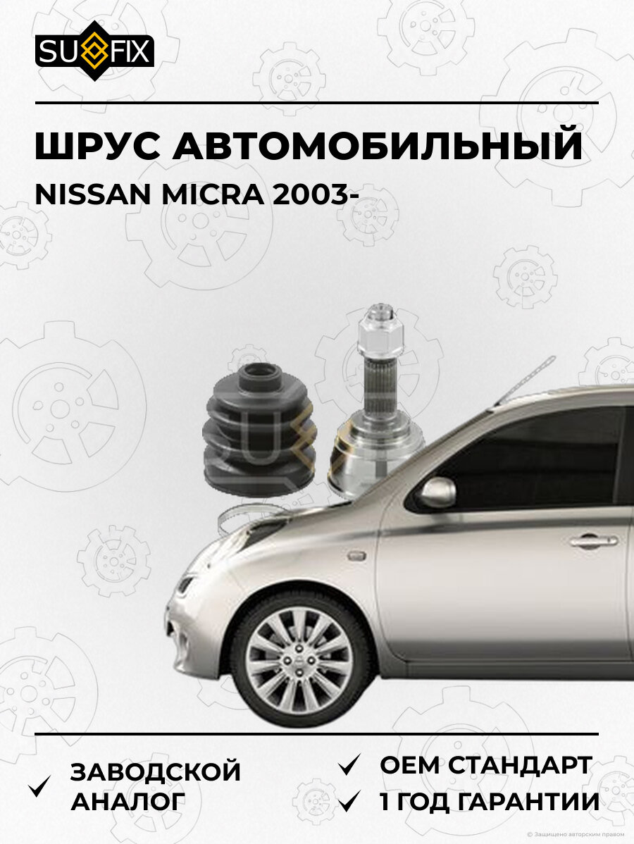 ШРУС автомобильный SUFIX ST1214 Ниссан Микра NISSAN MICRA 2003