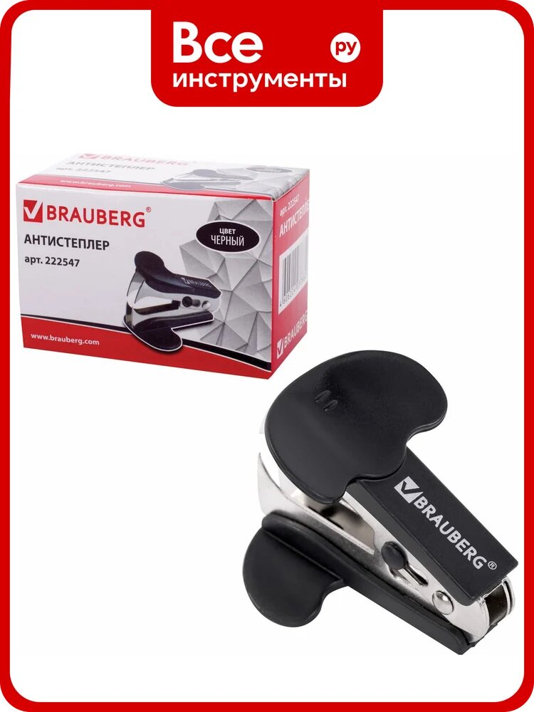 Антистеплер для скоб № 10 и № 24/6 BRAUBERG Classic с фиксатором черный 222547