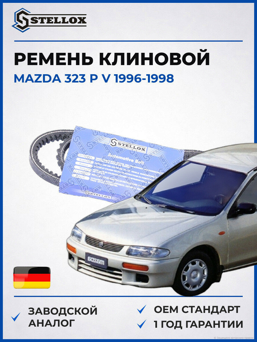 Ремень клиновой Stellox 0130835SX Мазда 323 P V Mazda 323 P V 1996-1998