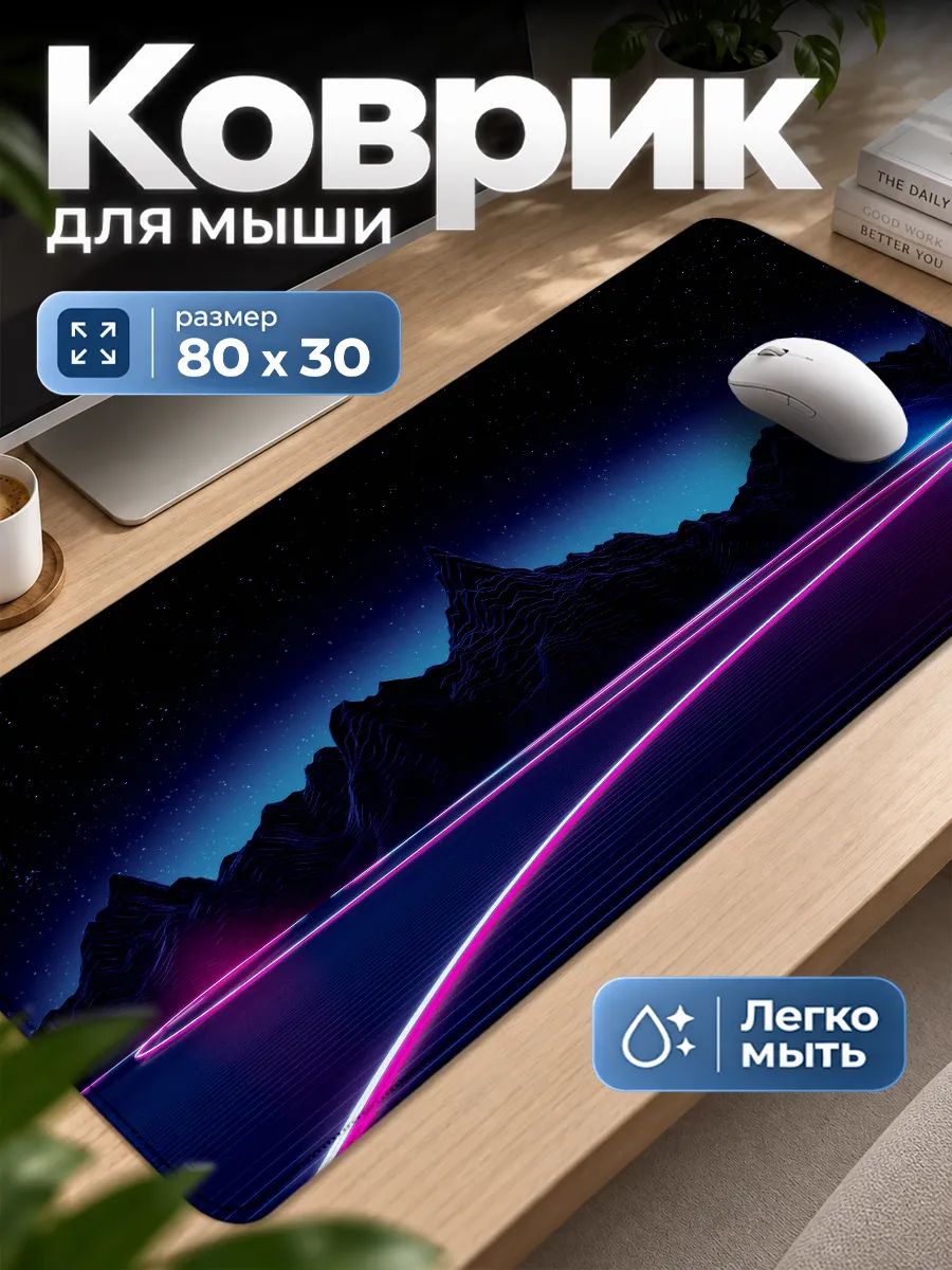 Игровой коврик для мышки Горы Неон