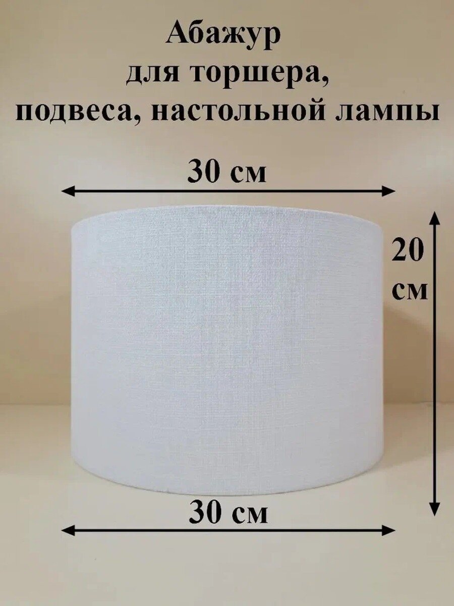 Абажур 30x30x20 см, патрон, белый, ленный узор, для торшеров и настольных ламп