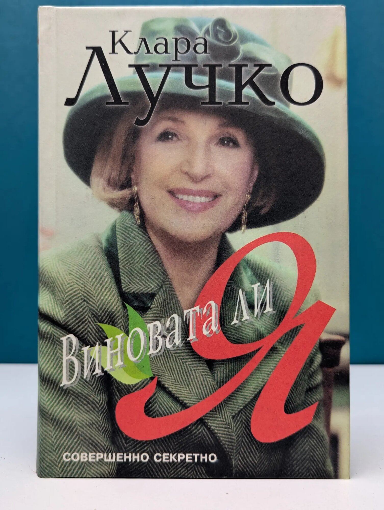 Виновата ли я? Лучко Клара Степановна 2000