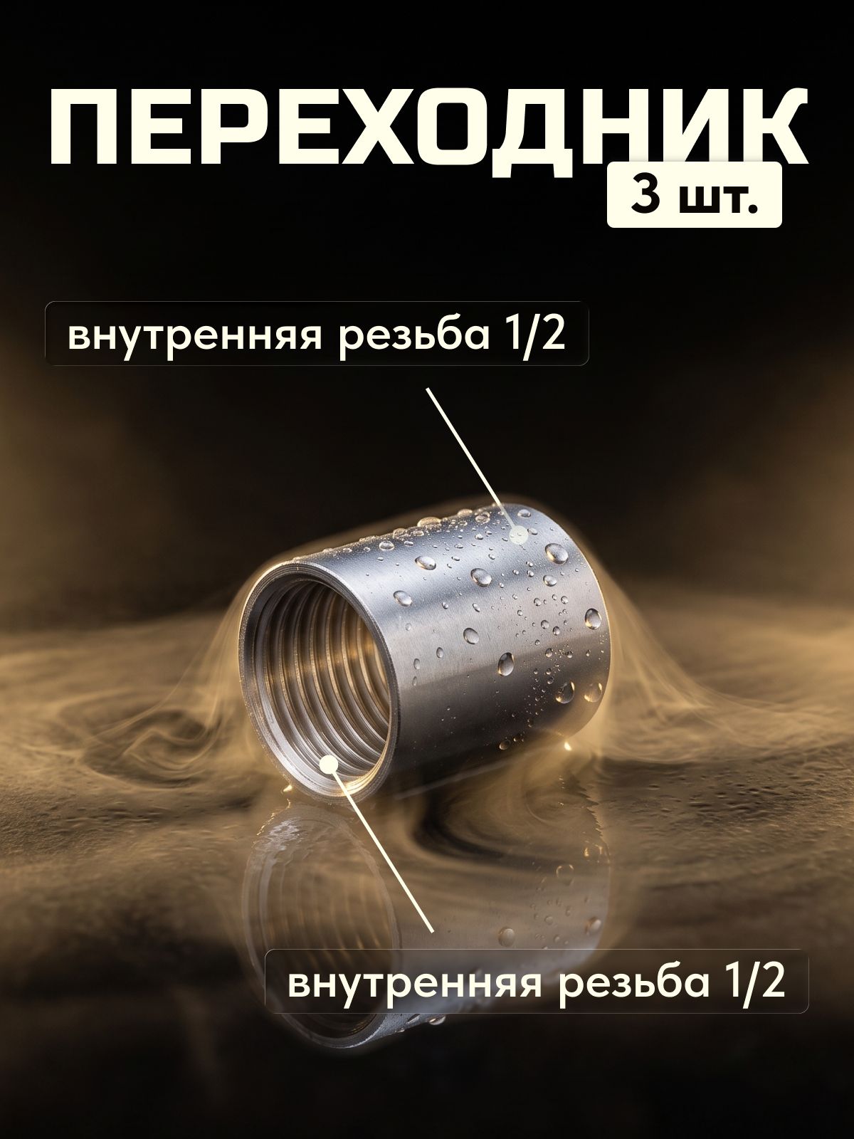 Муфта 1/2 соединительная приварная, резьбовая, 3 шт. (DN 15, 19.2 мм)