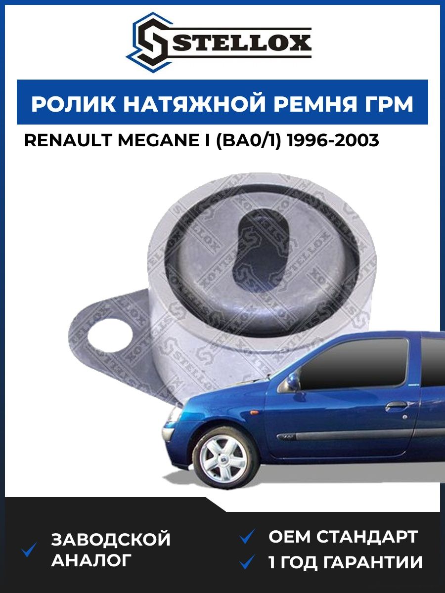 Ролик натяжной ГРМ Stellox 0340019SX Рено Меган I Renault Megane I BA0 1996-2003
