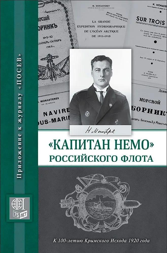 Капитан Немо российского флота
