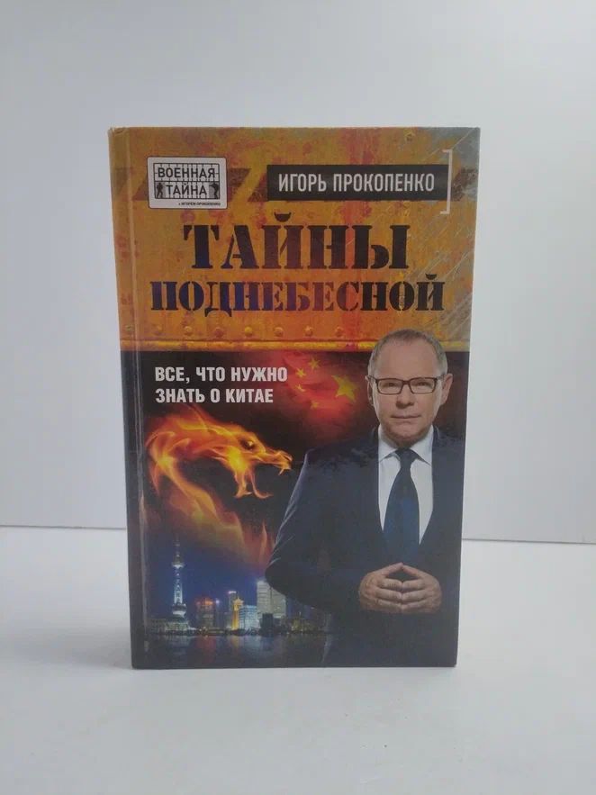 Тайны Поднебесной. Все, что нужно знать о Китае