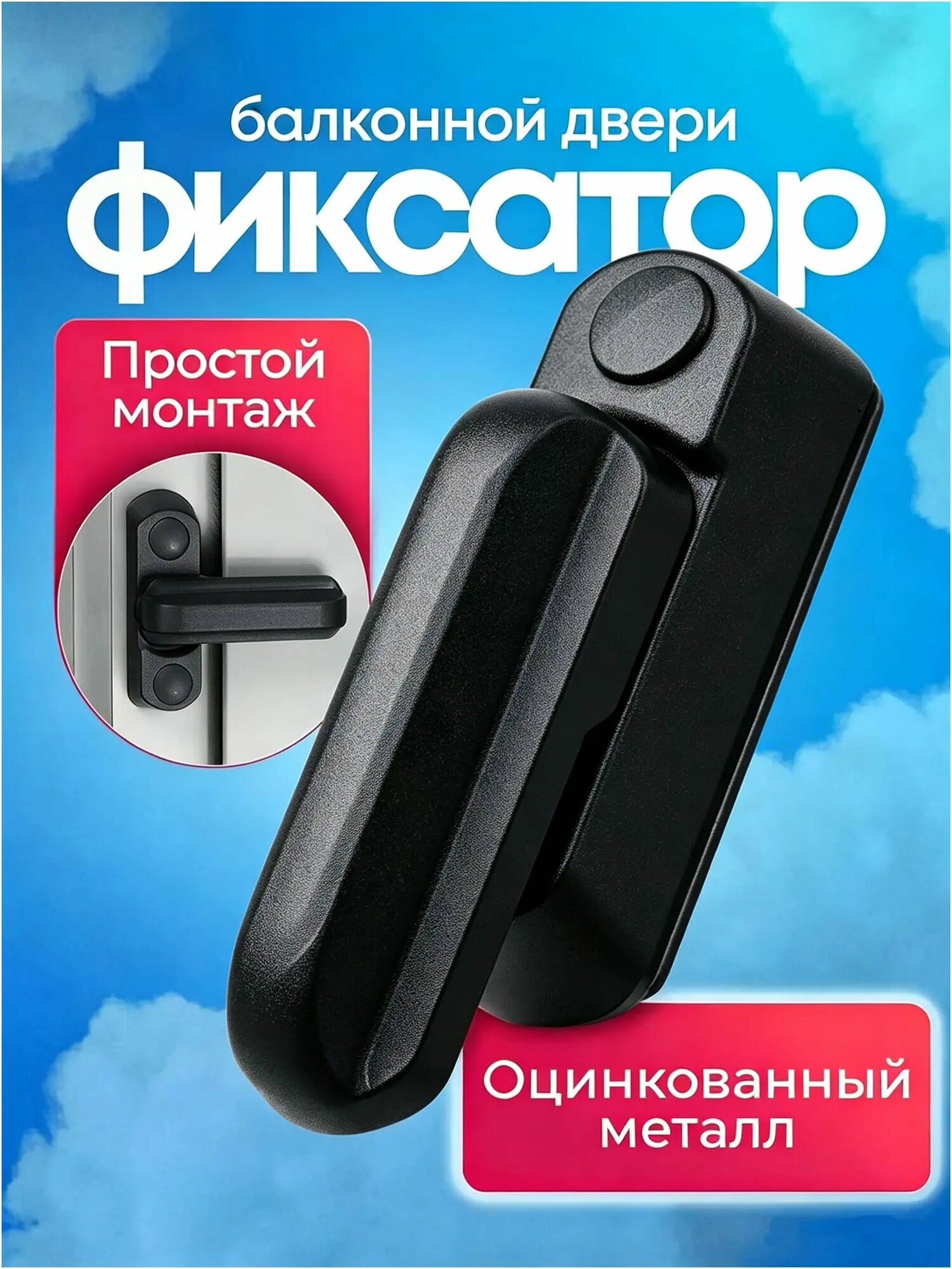 Защелка фиксатор для балконной двери-.