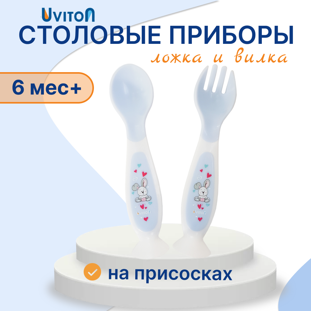 Ложка Uviton и вилка на присоске 5 мл 2 предм. в ассортименте
