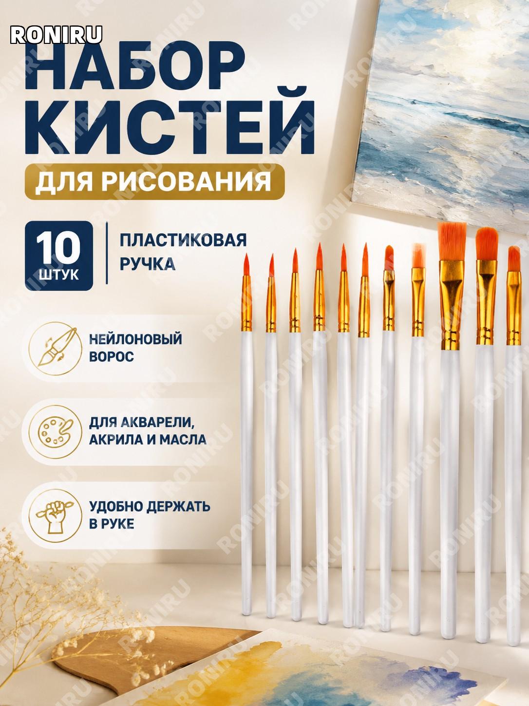 Набор кистей для рисования 10 шт белые с пластиковыми ручками, кисти для гуаши акрила акварели и живописи дома