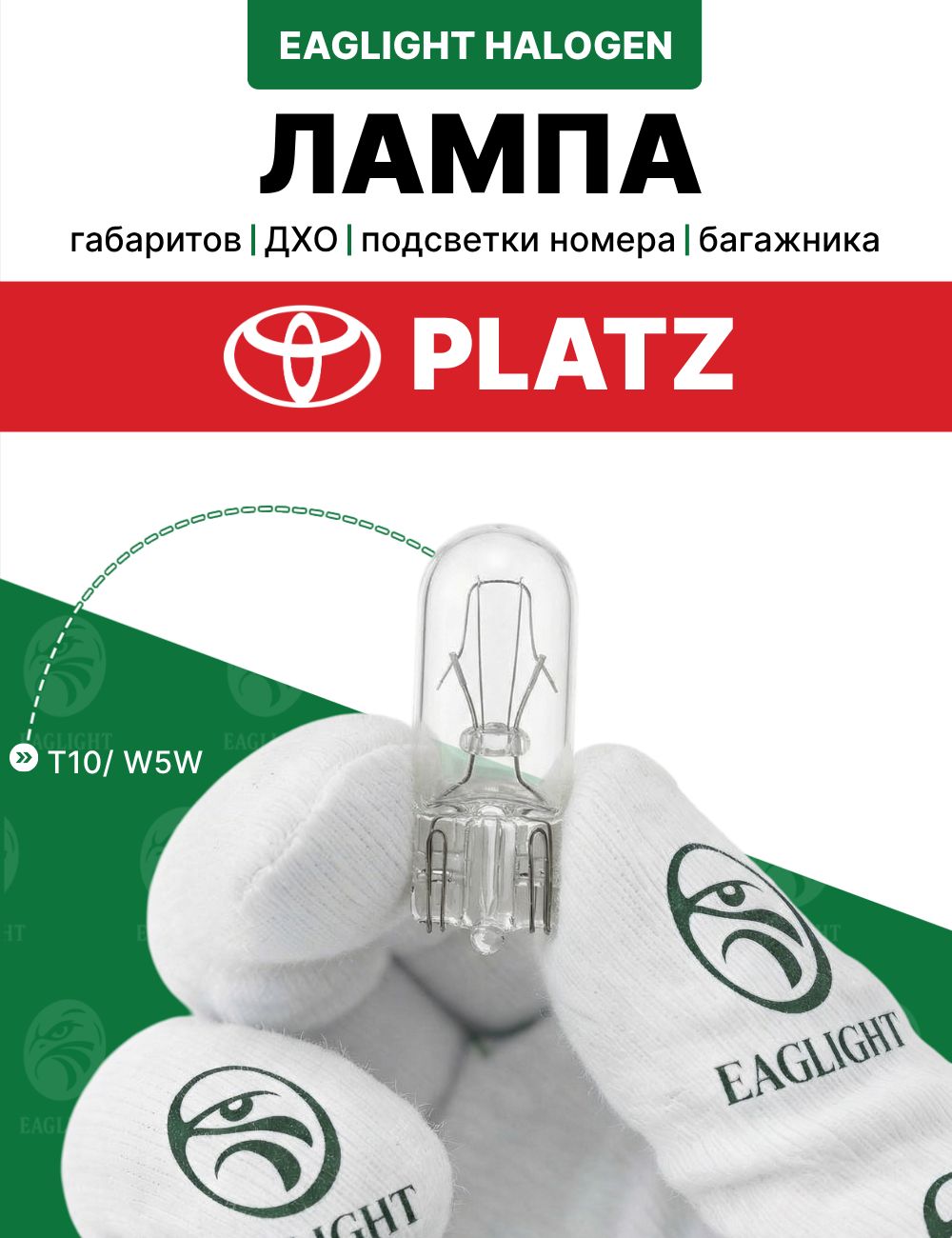 Тойота Платц лампочка габаритов, дхо, подсветки номера, багажника / лампа Toyota Platz цоколь W5W EagLight накаливания