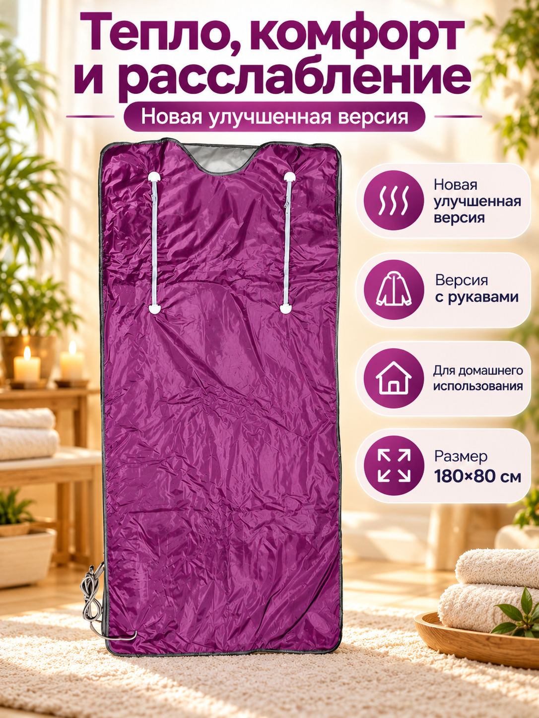 Пароняная сауна-одеяло 180х80 см фиолетовое с рукавами, инфракрасное прогревание, для детокса и похудения