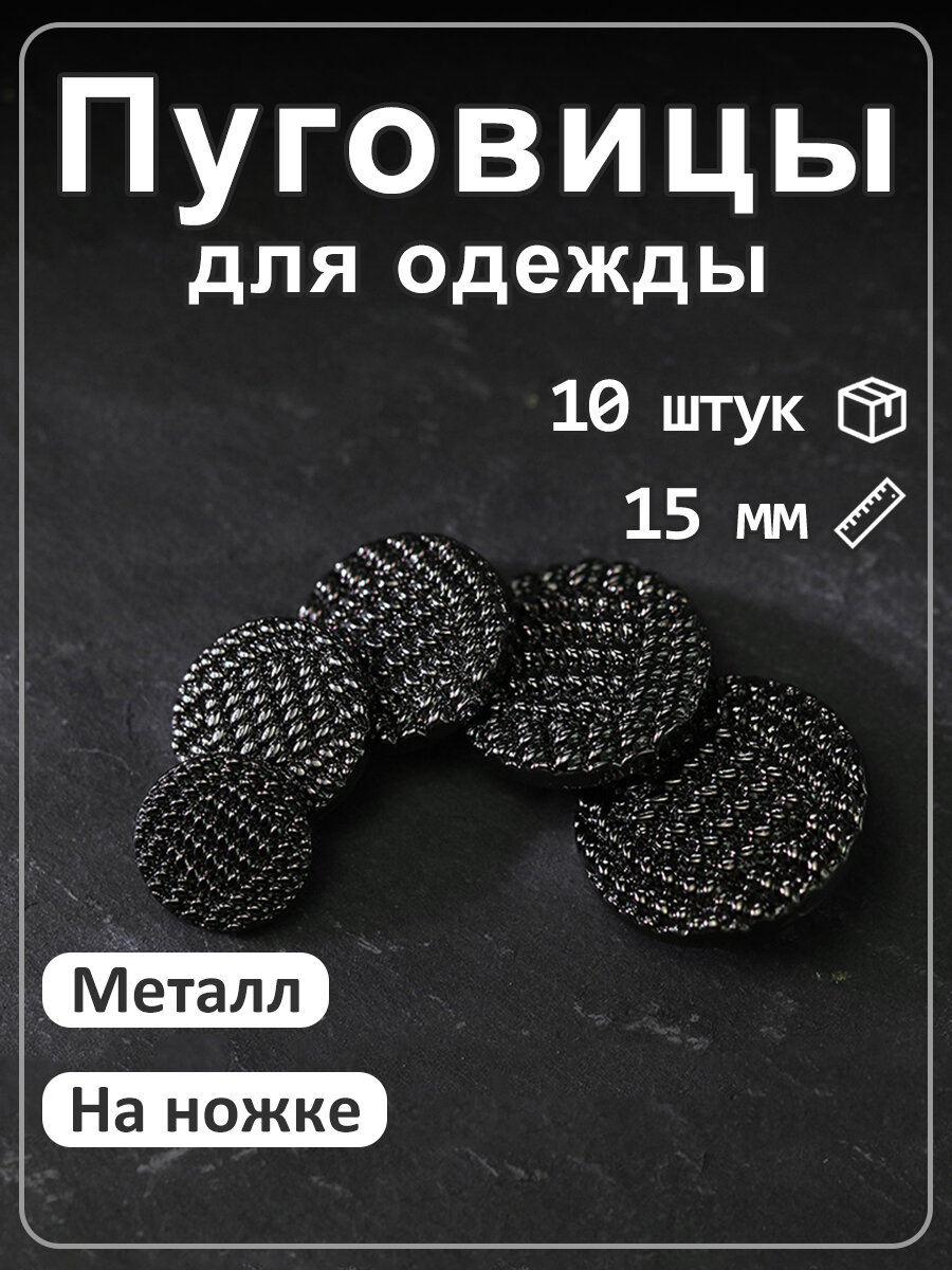 10 шт, круглые металлические пуговицы с плетеным узором, фурнитура для шитья черный 15мм