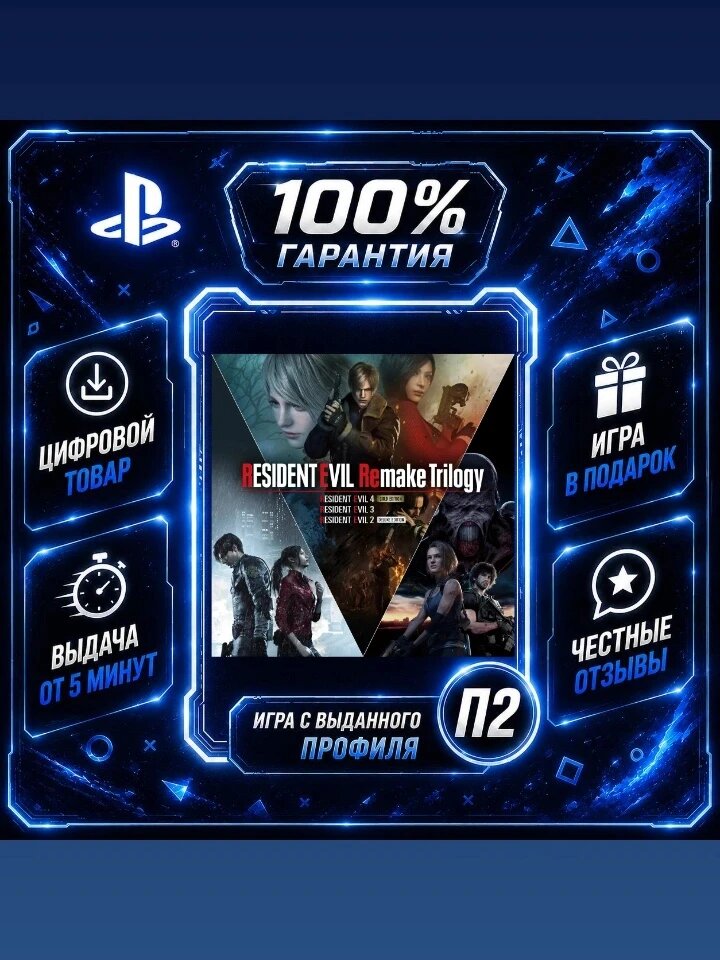 Резидент эвил 3 в 1 PS4 PS5 Цифровая версия П2, Лучшая цена, быстрая выдача, без диска