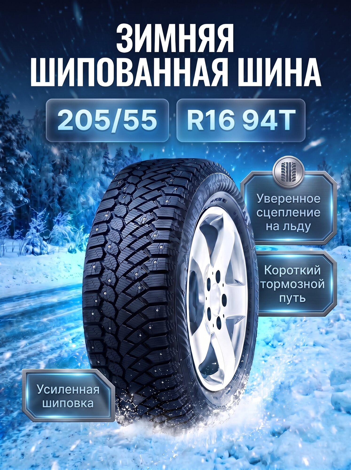 Шина зимняя GISLAWED NF200 для легкового авто, 205/55R16, 94Т, шипы