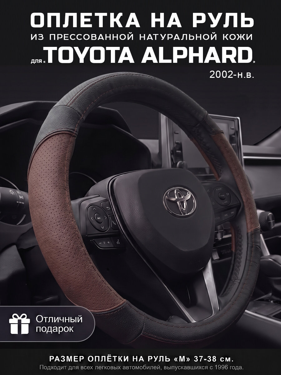 Оплетка на руль 37-39 см, чехол кожа Toyota Alphard, Тойота Альфард