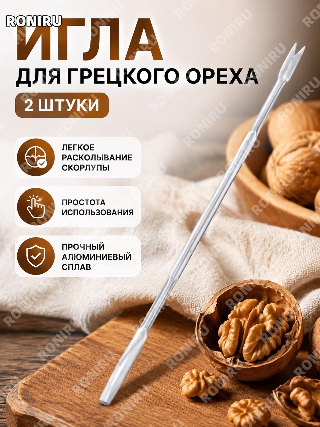 Набор из 2 игл для очистки грецких орехов, алюминиевые иглы для орехов, аксессуар для удаления мякоти на кухне