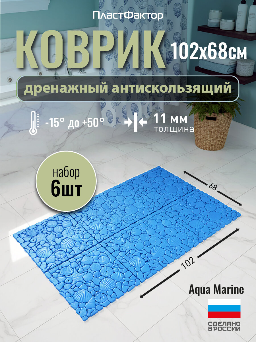 Коврик для ванны, душа, сауны, бассейна , антискользящий модульный Aqua Marine голубой, в наборе 6 шт