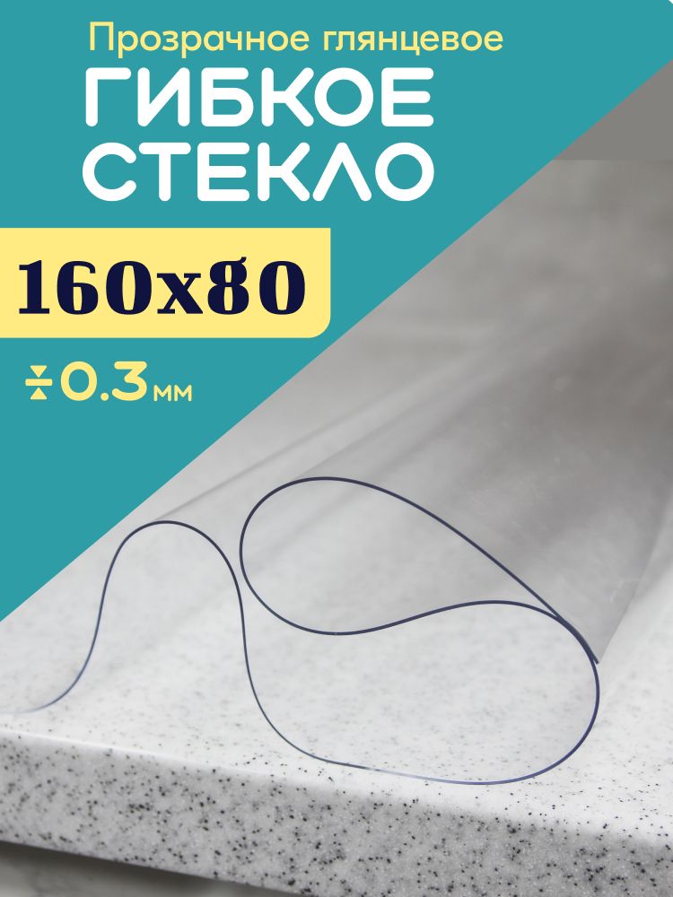 A-Lite Гибкое стекло 80x160 см 0.3 мм