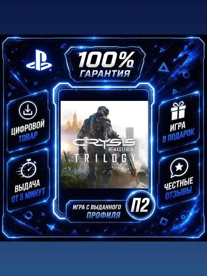 Crysis Remastered Trilogy PS4 PS5 Цифровая версия П2, Лучшая цена, быстрая выдача, без диска