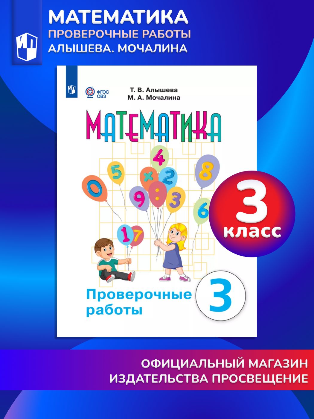 Математика. Проверочные работы. 3 класс (для обучающихся с интеллектуальными нарушениями)